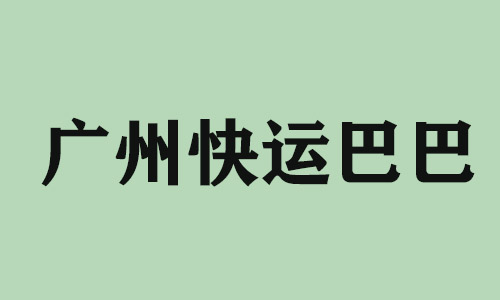 桂林广州快运巴巴科技有限公司